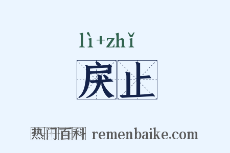 戾止是什么意思的图片